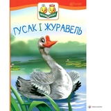 Гусак і журавель - Ушинский Константин (978-966-10-5034-0) - Pampik