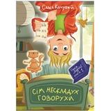 Сім нескладух Говорухи. Книга 1 - Кочубей Саша (978-966-10-7498-8) - Pampik