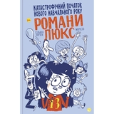 Катастрофічний початок навчального року для Романи Люкс - Зорзен Сільвен (9786178019037) - Pampik