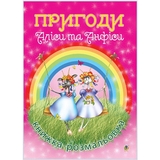 Книжка-розмальовка Богдан Пригоди Аліси та Анфіси 32 сторінки (978-966-10-0021-5) - Pampik