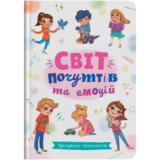 Зрозуміла психологія. Світ почуттів та емоцій - Новикова Галина (F00030945) - Pampik