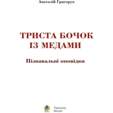 Енциклопедія Богдан Триста бочок із медами - Григорук Анатолій Іванович (978-966-10-0507-4) - Pampik - 2