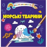 Водяні розмальовки Талант Морські тварини (8w-seanim) - Pampik