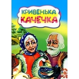 Казка Кривенька качечка (978-966-10-3215-5) - Pampik
