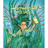 Шуршик В. та інші - Гуменюк Надія (978-966-10-2040-4) - Pampik