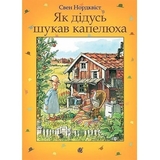 Як дідусь шукав капелюха - Нордквіст Свен (978-966-10-5328-0) - Pampik