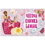 Чекова книжка бажань Талант Для подруги (978966935950604) - Pampik