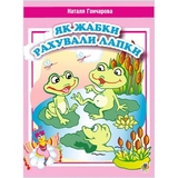 Вірші. Як жабки рахували лапки - Гончарова Наталя (978-966-10-0047-5) - Pampik