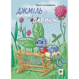 Джміль і павучок - Пономаренко Марія Антонівна (978-966-10-5031-9) - Pampik - 3