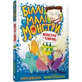Біллі та малі монстри. Монстри у темряві - Занна Девідсон (9786175230039) - Pampik