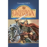 Княжа Україна - Олександр Олесь (978-966-10-4665-7) - Pampik