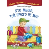 Хто міняє, той нічого не має - Григорук А.І. (978-966-10-5164-4) - Pampik
