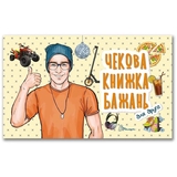 Чекова книжка бажань Талант Для друга (978966935950608) - Pampik