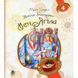 Пригоди Лумпумчика. Меч Ягіла. Пригодницько-фантастична повість. Книга 4 - Марія Чумарна (978-966-10-4621-3) - Pampik