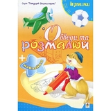 Розмальовка Богдан Тямущий дошколярик Обведи та розмалюй Іграшки з наклейками 8 сторінок (978-966-10-1499-1) - Pampik