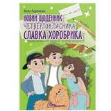 Новий щоденник четвертокласника Славка Хоробрика - Оксана Радушинська (9789669891419) - Pampik