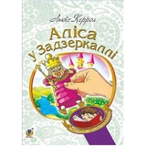 Аліса у Задзеркаллі - Керрол Льюїс (978-966-10-3947-5) - Pampik