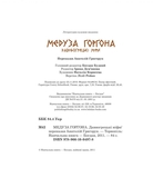 Медуза Горгона. Давньогрецькі міфи - Анатолій Григорук (978-966-10-0497-8) - Pampik - 2