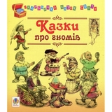 Казки про гномів - Литвиненко Євген Петрович (978-966-10-1249-2) - Pampik