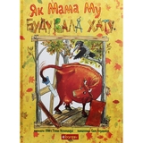 Як Мама Му будувала хату - Юйя Вісландер (978-966-10-6135-3) - Pampik