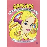 Альбом-розмальовка Богдан Барбара Твоя улюблена лялька-подружка 16 сторінок (978-966-10-2020-6) - Pampik