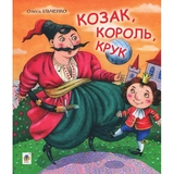 Козак, король, крук - Олесь Ільченко (978-966-10-5824-7) - Pampik