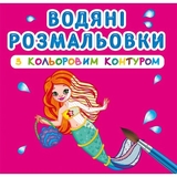 Водяна розмальовка Кристал Бук Принцеси та русалочки, з кольоровим контуром, 12 сторінок (F00023293) - Pampik