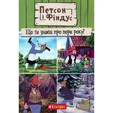 Петсон і Фіндус. Що ти знаєш про пори року? - Свен Нордквист (978-966-10-6285-5) - Pampik