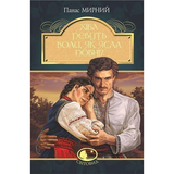 Хіба ревуть воли, як ясла повні? - Мирний Панас (978-966-10-5325-9) - Pampik