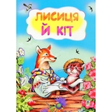 Лисиця й кіт. Казка (978-966-10-3179-0) - Pampik