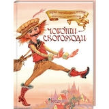 Чоботи-скороходи - Григорук Анатолій Іванович (978-966-10-0506-7) - Pampik