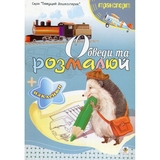 Розмальовка Богдан Тямущий дошколярик Обведи та розмалюй Транспорт з наклейками 8 сторінок (978-966-10-1500-4) - Pampik