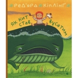 Як кит став вусатим. Як верблюд став горбатим - Кіплінґ Ред’ярд (978-966-10-6194-0) - Pampik