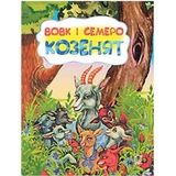 Казка Вовк і семеро козенят (978-966-10-3177-6) - Pampik