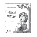 Ніппа вдома - Рачицкас Вітаутас (978-966-10-6497-2) - Pampik - 2
