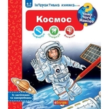 Інтерактивна книжка Богдан Чому? Чого? Навіщо? Космос - Конт Домінік (978-966-10-8123-8) - Pampik