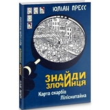 Знайди Злочинця. Карта скарбів Лілієнштейна - Пресс Юліан (978-966-10-7604-3) - Pampik - 2