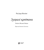 Зухвалі капітани - Ред'ярд Кіплінґ (978-966-10-5955-8) - Pampik - 3