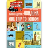 Дитяча книга Талант Білінгви Наша подорож до Лондона / Our trip to London - Архіпова-Дубро Віолетта (9789669891457) - Pampik