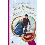 Ганс Брінкер, або Срібні ковзани - Додж Мері Мейпс (978-966-10-2755-7) - Pampik