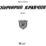 Хоробрий кравчик - Грімм В. та Грімм Я. (978-966-408-610-0) - Pampik - 2