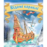 Альбом-розмальовка Богдан Відомі кораблі 8 сторінок (978-966-10-0080-2) - Pampik