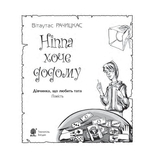 Ніппа хоче додому - Рачицкас Вітаутас (978-966-10-0402-2) - Pampik - 2