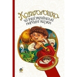 Котигорошко та інші українські народні казки - Домарецька Галина (978-966-10-3640-5) - Pampik