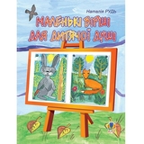 Маленькі вірші для дитячої душі - Рудь Наталія Михайлівна (978-966-10-1289-8) - Pampik