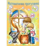 Альбом-розмальовка Богдан Математична прогулянка 8 сторінок (978-966-408-513-4) - Pampik