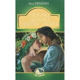 Поеми, драми, ліричні твори - Леся Українка (978-966-10-6236-7) - Pampik