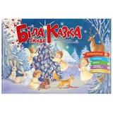 Розвиваюча книга Талант Святкові Біла казка ожива - Володимир Верховень (9789669890931) - Pampik