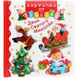 Картинки для дитинки. День Святого Миколая - Бомон Емілія, Беліно Наталя (978-966-10-6174-2) - Pampik