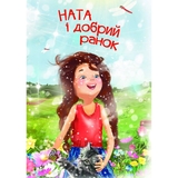Ната і добрий ранок - Дем'янова Ірина (978-966-10-5028-9) - Pampik - 4